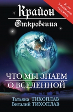 Тихоплав Т., Тихоплав В.. Крайон. Откровения: что мы знаем о Вселенной