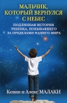 Рекомендуем новинку – книгу «Мальчик, который вернулся с небес» К. и А. Малаки