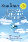 Баркер Э.. Письма живого усопшего