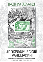 Зеланд В.. Апокрифический Трансерфинг. 3-е изд., испр. и доп.