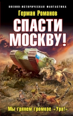 Романов Г.И.. Спасти Москву! «Мы грянем громкое «Ура!»»