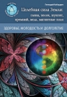 Кибардин Г.М.. Целебная сила Земли: глина, песок, шунгит, кремний, медь, магнитные поля