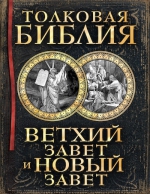 Лопухин А.П.. Толковая Библия: Ветхий Завет и Новый Завет