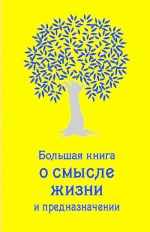 Жалевич А.. Большая книга о смысле жизни и предназначении (золотая)