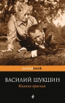 Шукшин В.М.. Калина красная