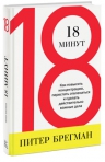 18 минут