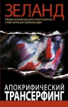 Зеланд В.. Апокрифический Трансерфинг. 2-е изд., испр. и доп.