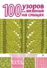 Свеженцева Н.А.. 100 узоров для вязания на спицах