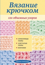 Свеженцева Н.А.. Вязание крючком: 120 объемных узоров