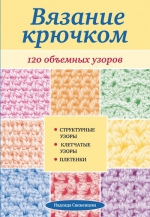 Свеженцева Н.А.. Вязание крючком: 120 объемных узоров