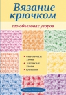 Свеженцева Н.А.. Вязание крючком: 120 объемных узоров