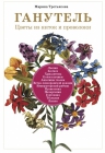 Третьякова М.. Ганутель: цветы из ниток и проволоки