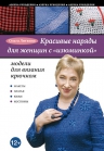 Литвина О.С.. Красивые наряды для женщин с «изюминкой»: модели для вязания крючком