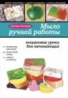 Лесовская С.А.. Мыло ручной работы: пошаговые уроки для начинающих