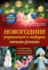 Чесалова А., Барышева Е.А.. Новогодние украшения и подарки своими руками