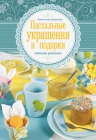 Данилова А.Ю.. Пасхальные украшения и подарки своими руками