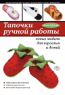 Зайцева А.А.. Тапочки ручной работы: новые модели для взрослых и детей