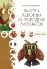 Моргунова К.П.. Фигурки животных из природных материалов