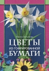 Третьякова М.. Цветы из гофрированной бумаги