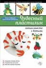 Зайцева А.А., Дубасова А.. Чудесный пластилин: лепим вместе с детьми