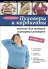Каминская Е.А.. Пуловеры и кардиганы: вязание для женщин шикарных размеров