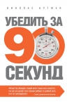 Бутмен Н.. Убедить за 90 секунд (новое оформление)