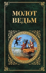 Шпренгер Я., Крамер Г.. Молот ведьм