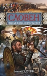 Седугин В.И.. Словен, первый князь Новгородский. Отец городов Русских