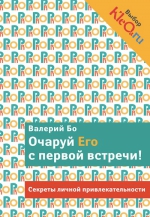 Бо В.. Очаруй его с первой встречи. Секреты личной привлекательности