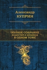 Куприн А.И.. Полное собрание повестей и романов в одном томе