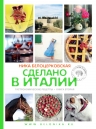 Рекомендуем книгу «Сделано в Италии. Гастрономические рецепты» Н. Белоцерковской