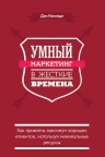 Кеннеди Д.. Умный маркетинг в жесткие времена. Как привлечь максимум хороших клиентов, используя минимальные ресурсы