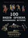 Макнаб К.. 100 видов оружия, изменивших историю
