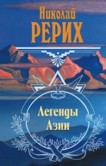 Рерих Н.К.. Легенды Азии