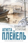Рекомендуем новинку – книгу «Пережить зиму в Стокгольме» Агнеты Плейель