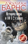 Рекомендуем новинку – книгу Джулиана Барнса «История мира в 10 1/2 главах»