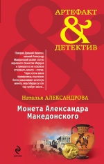 Александрова Н.Н.. Монета Александра Македонского