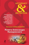 Александрова Н.Н.. Монета Александра Македонского