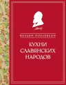 Похлебкин В.В.. Кухни славянских народов (ч/б)