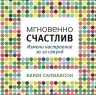 Салмансон К.. Мгновенно счастлив. Измени настроение за 10 секунд