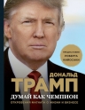 Трамп Д., Макивер М.. Думай как чемпион. Откровения магната о жизни и бизнесе (нов. оф)