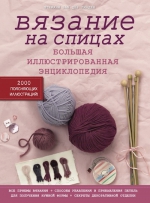 ван дер Линден Ш.. Вязание на спицах. Большая иллюстрированная энциклопедия