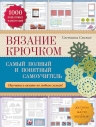 Слижен С.Г.. Вязание крючком: самый полный и понятный самоучитель