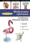 Рекомендуем новинку – книгу «Модульное оригами: складываем объемные игрушки»