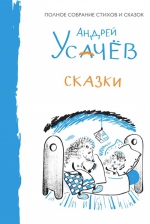 Усачев А.. Сказки