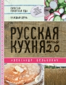 Белькович А.. Русская кухня. Версия 2.0 (2-е издание)