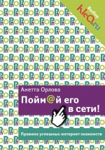 Орлова А.К.. Пойм@й его в сети! Правила успешных интернет-знакомств