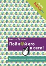 Орлова А.К.. Пойм@й его в сети! Правила успешных интернет-знакомств