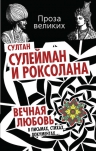 Султан Сулейман и Роксолана. Вечная любовь в письмах, стихах, документах…