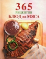 365 рецептов блюд из мяса